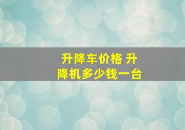 升降车价格 升降机多少钱一台